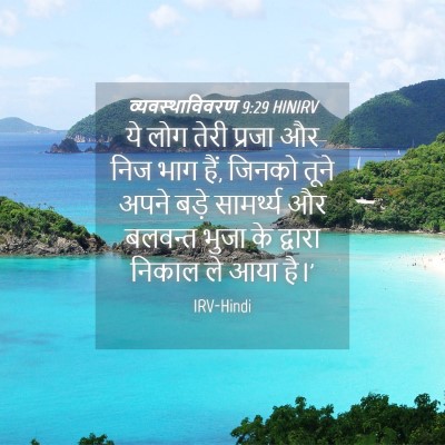 Picture 04 - व्यवस्थाविवरण 9:29 HINIRV - ये लोग तेरी प्रजा - Bible Verse Picture
