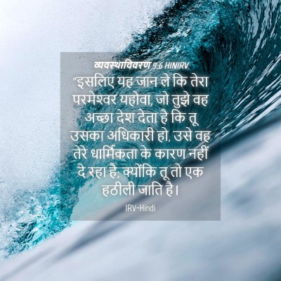Picture 04 - व्यवस्थाविवरण 9:6 HINIRV - “इसलिए यह जान ले कि - Bible Verse Picture