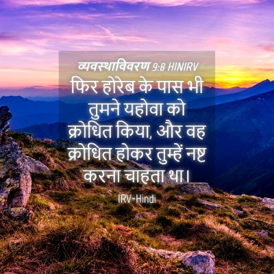 Picture 04 - व्यवस्थाविवरण 9:8 HINIRV - फिर होरेब के पास भी - Bible Verse Picture