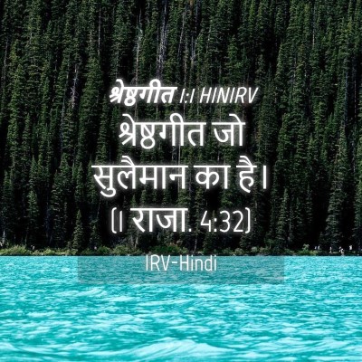 Picture 04 - श्रेष्ठगीत 1:1 HINIRV - श्रेष्ठगीत जो - Bible Verse Picture