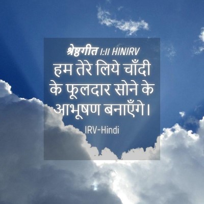 Picture 04 - श्रेष्ठगीत 1:11 HINIRV - हम तेरे लिये चाँदी - Bible Verse Picture