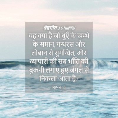 Picture 04 - श्रेष्ठगीत 3:6 HINIRV - यह क्या है जो धुएँ - Bible Verse Picture