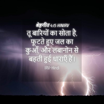 Picture 04 - श्रेष्ठगीत 4:15 HINIRV - तू बारियों का सोता - Bible Verse Picture