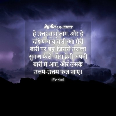 Picture 04 - श्रेष्ठगीत 4:16 HINIRV - हे उत्तर वायु जाग, - Bible Verse Picture