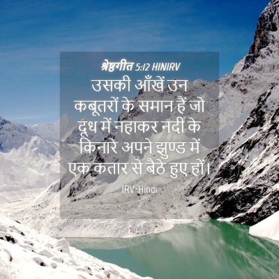Picture 04 - श्रेष्ठगीत 5:12 HINIRV - उसकी आँखें उन - Bible Verse Picture
