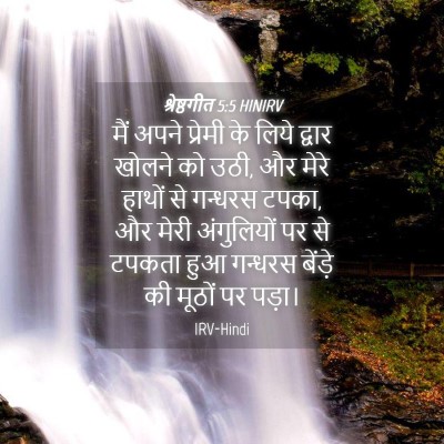 Picture 04 - श्रेष्ठगीत 5:5 HINIRV - मैं अपने प्रेमी के - Bible Verse Picture