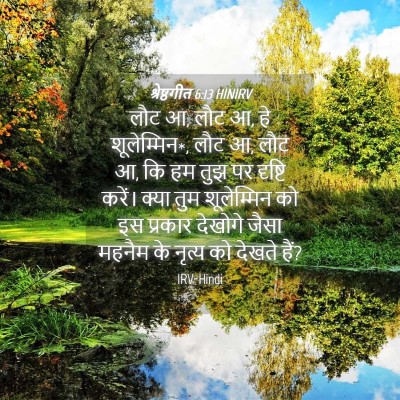 Picture 04 - श्रेष्ठगीत 6:13 HINIRV - लौट आ, लौट आ, हे - Bible Verse Picture