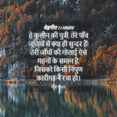 Picture 04 - श्रेष्ठगीत 7:1 HINIRV - हे कुलीन की पुत्री, - Bible Verse Picture