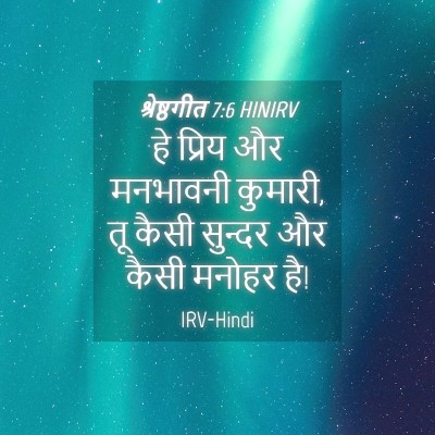 Picture 04 - श्रेष्ठगीत 7:6 HINIRV - हे प्रिय और - Bible Verse Picture