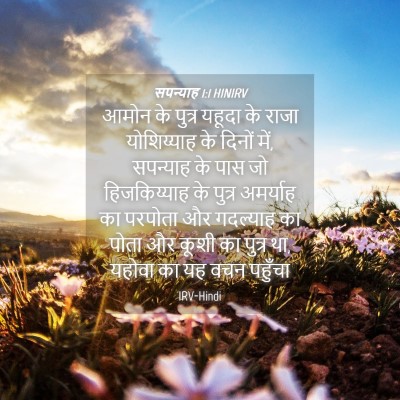 Picture 04 - सपन्याह 1:1 HINIRV - आमोन के पुत्र - Bible Verse Picture