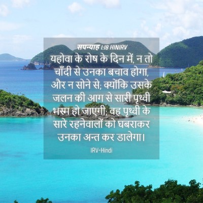Picture 04 - सपन्याह 1:18 HINIRV - यहोवा के रोष के दिन - Bible Verse Picture