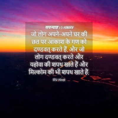Picture 04 - सपन्याह 1:5 HINIRV - जो लोग अपने-अपने घर - Bible Verse Picture