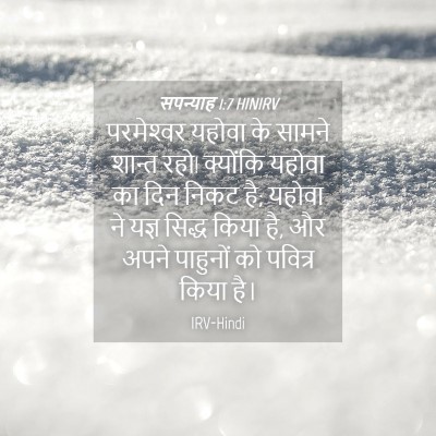 Picture 04 - सपन्याह 1:7 HINIRV - परमेश्‍वर यहोवा - Bible Verse Picture
