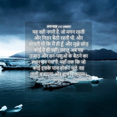 Picture 04 - सपन्याह 2:15 HINIRV - यह वही नगरी है, जो - Bible Verse Picture