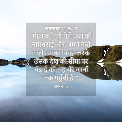 Picture 04 - सपन्याह 2:8 HINIRV - “मोआब ने जो मेरी - Bible Verse Picture