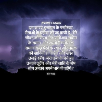 Picture 04 - सपन्याह 2:9 HINIRV - इस कारण इस्राएल के - Bible Verse Picture