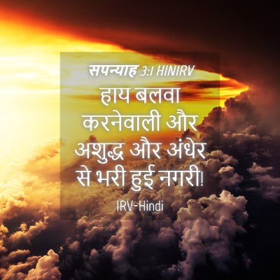 Picture 04 - सपन्याह 3:1 HINIRV - हाय बलवा करनेवाली - Bible Verse Picture