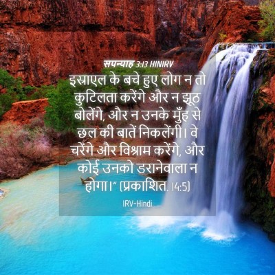 Picture 04 - सपन्याह 3:13 HINIRV - इस्राएल के बचे हुए - Bible Verse Picture