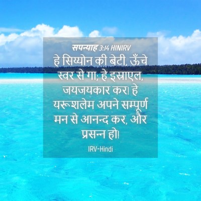 Picture 04 - सपन्याह 3:14 HINIRV - हे सिय्योन की बेटी, - Bible Verse Picture