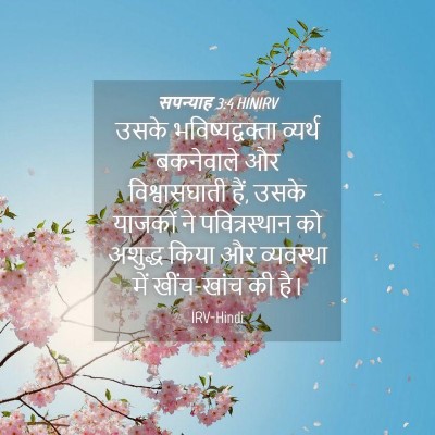 Picture 04 - सपन्याह 3:4 HINIRV - उसके - Bible Verse Picture