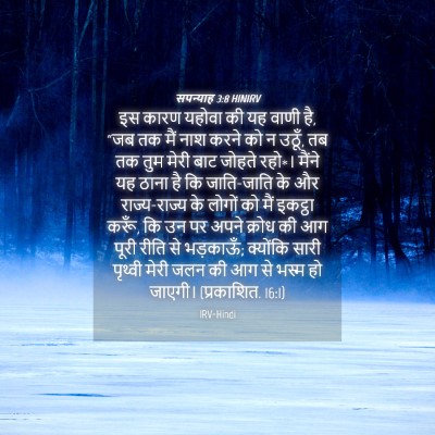 Picture 04 - सपन्याह 3:8 HINIRV - इस कारण यहोवा की यह - Bible Verse Picture