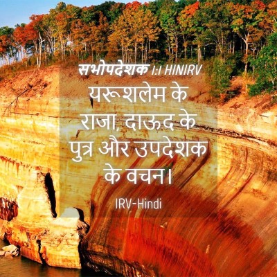 Picture 04 - सभोपदेशक 1:1 HINIRV - यरूशलेम के राजा, - Bible Verse Picture