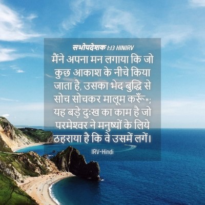 Picture 04 - सभोपदेशक 1:13 HINIRV - मैंने अपना मन - Bible Verse Picture