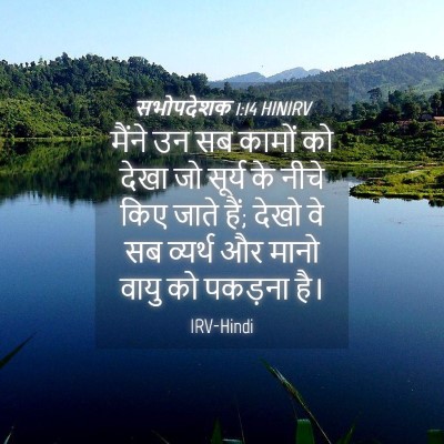 Picture 04 - सभोपदेशक 1:14 HINIRV - मैंने उन सब कामों - Bible Verse Picture