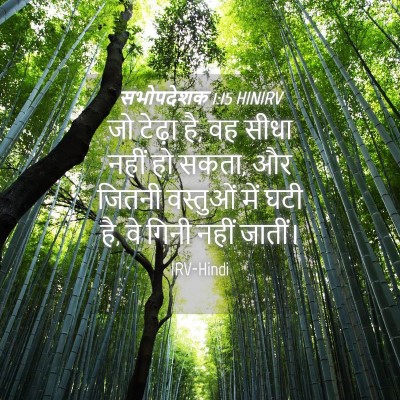 Picture 04 - सभोपदेशक 1:15 HINIRV - जो टेढ़ा है, वह - Bible Verse Picture