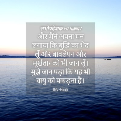 Picture 04 - सभोपदेशक 1:17 HINIRV - और मैंने अपना मन - Bible Verse Picture