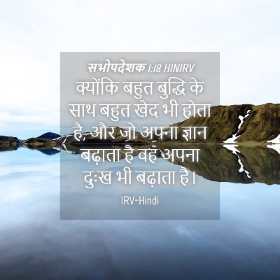 Picture 04 - सभोपदेशक 1:18 HINIRV - क्योंकि बहुत - Bible Verse Picture