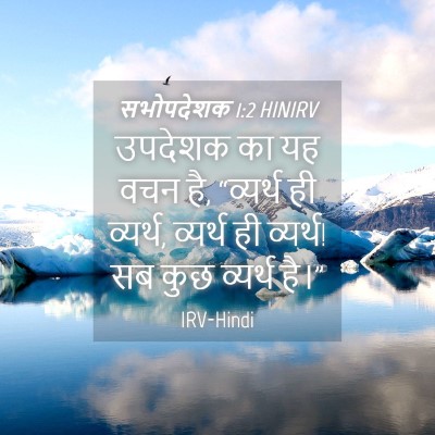 Picture 04 - सभोपदेशक 1:2 HINIRV - उपदेशक का यह वचन - Bible Verse Picture