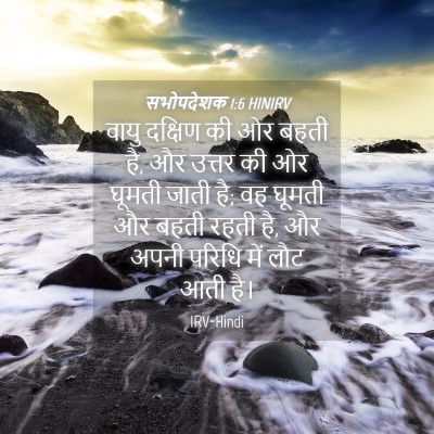 Picture 04 - सभोपदेशक 1:6 HINIRV - वायु दक्षिण की ओर - Bible Verse Picture