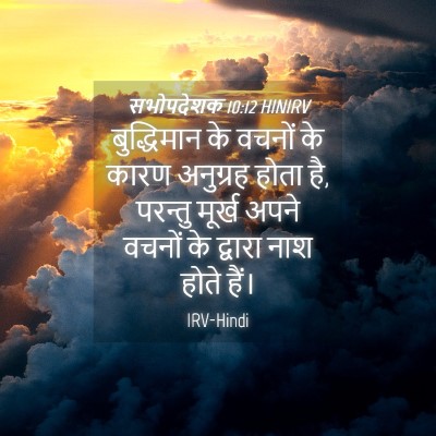 Picture 04 - सभोपदेशक 10:12 HINIRV - बुद्धिमान के - Bible Verse Picture