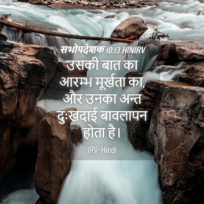 Picture 04 - सभोपदेशक 10:13 HINIRV - उसकी बात का आरम्भ - Bible Verse Picture