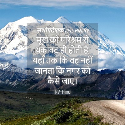 Picture 04 - सभोपदेशक 10:15 HINIRV - मूर्ख को परिश्रम - Bible Verse Picture