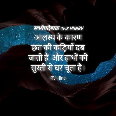 Picture 04 - सभोपदेशक 10:18 HINIRV - आलस्य के कारण छत की - Bible Verse Picture