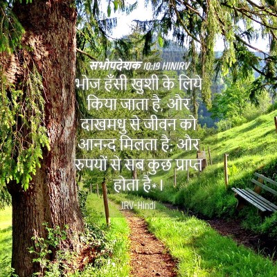 Picture 04 - सभोपदेशक 10:19 HINIRV - भोज हँसी खुशी के - Bible Verse Picture