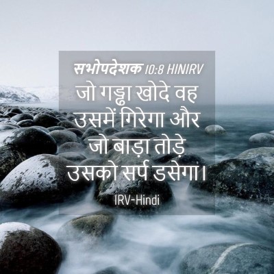 Picture 04 - सभोपदेशक 10:8 HINIRV - जो गड्ढा खोदे वह - Bible Verse Picture