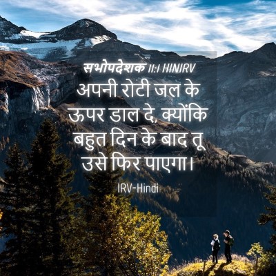 Picture 04 - सभोपदेशक 11:1 HINIRV - अपनी रोटी जल के ऊपर - Bible Verse Picture