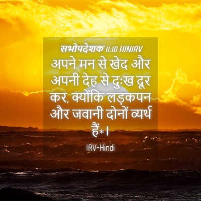 Picture 04 - सभोपदेशक 11:10 HINIRV - अपने मन से खेद और - Bible Verse Picture