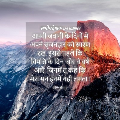 Picture 04 - सभोपदेशक 12:1 HINIRV - अपनी जवानी के - Bible Verse Picture