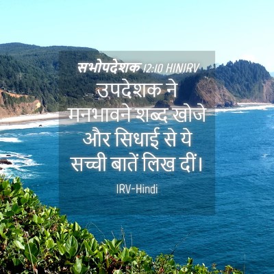 Picture 04 - सभोपदेशक 12:10 HINIRV - उपदेशक ने मनभावने - Bible Verse Picture