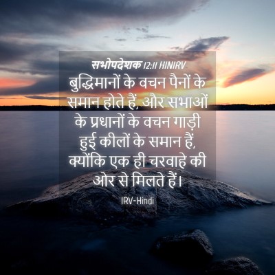 Picture 04 - सभोपदेशक 12:11 HINIRV - बुद्धिमानों के - Bible Verse Picture