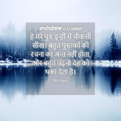 Picture 04 - सभोपदेशक 12:12 HINIRV - हे मेरे पुत्र, - Bible Verse Picture