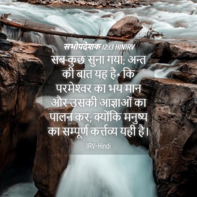 Picture 04 - सभोपदेशक 12:13 HINIRV - सब कुछ सुना गया; - Bible Verse Picture