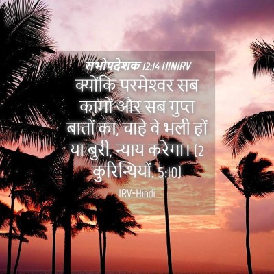 Picture 04 - सभोपदेशक 12:14 HINIRV - क्योंकि परमेश्‍वर - Bible Verse Picture