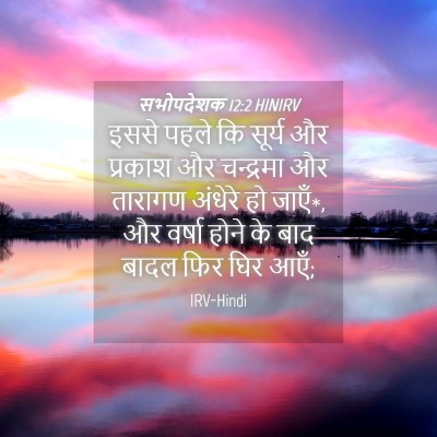 Picture 04 - सभोपदेशक 12:2 HINIRV - इससे पहले कि सूर्य - Bible Verse Picture