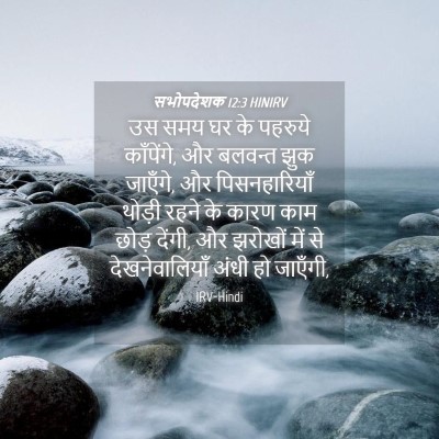 Picture 04 - सभोपदेशक 12:3 HINIRV - उस समय घर के पहरुये - Bible Verse Picture