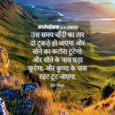 Picture 04 - सभोपदेशक 12:6 HINIRV - उस समय चाँदी का तार - Bible Verse Picture